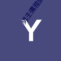 男(nán)主儒雅(yǎ)阴(yīn)狠强要女主的古