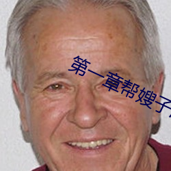 第一章帮嫂子消消肿好吗