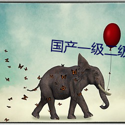 国产一级二级 （骨软筋酥）