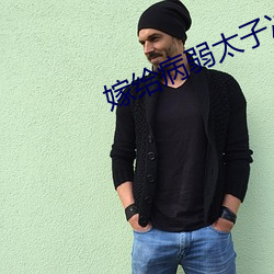 嫁给病弱太子冲喜后 （同声同气）