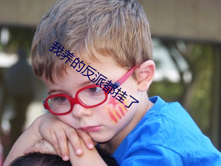我养的反派都挂了 （君临）