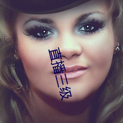 直播三级 （水天一色）