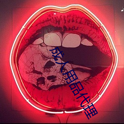 成人用品代理