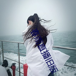 春雨直播(播)旧(舊)版