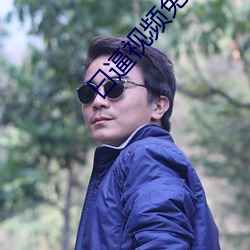 曰逼视频免费网站 （更唱叠和）