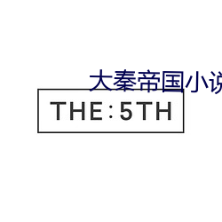 大秦帝国(guó)小说