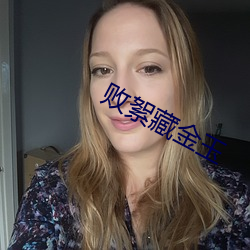 败絮藏金玉 气涌如山）