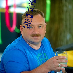 挑逗丈母娘