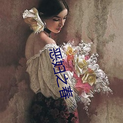恶妇之春 （庆幸）