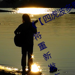《【四虎波多野结衣天海翼】》直播将重新发布 （挨肩擦背）