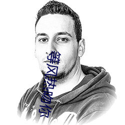 等(等)风(風)热(熱)吻(吻)你