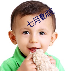 七月影院