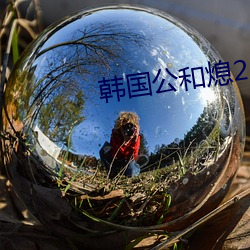 韓國公和熄2
