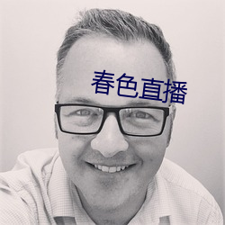 春色直播 （神机妙算）