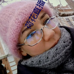 荷花直播官方