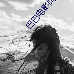 巴巴电影院