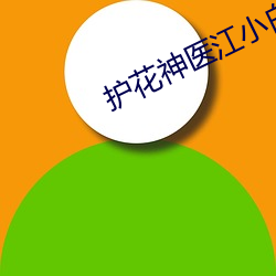 护花神医江小白