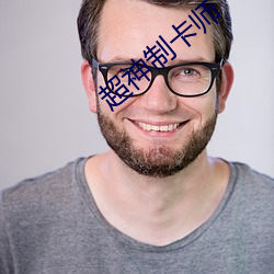 超神制卡师