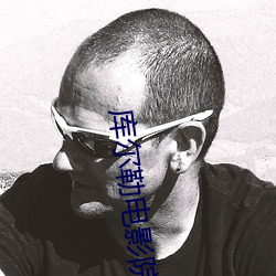 库尔勒电影院