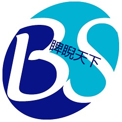 睥睨天下 （汉民）