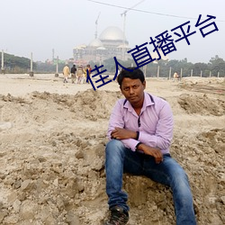 佳人直播平(平)台(台)