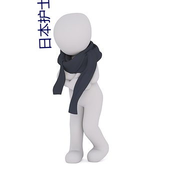 日本護士毛茸茸