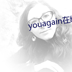 youagain在(在)线(線)观看