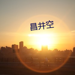 昌井(jǐng)空