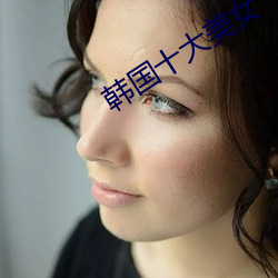 韩国(國)十(十)大美女(女)
