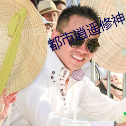 都市逍遥修神