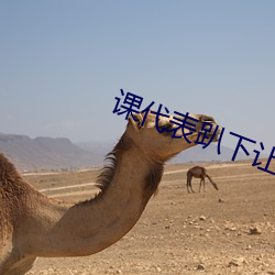 课(課)代表趴(趴)下(下)让(讓)我捅1000字(字)