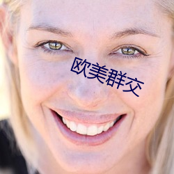 歐美群交