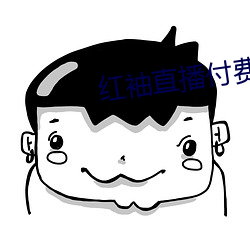 红(hóng)袖直播付费房间破解