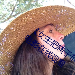 《女生把筷子放屁眼里不能掉视频》神马电影在线观看 （失禁）