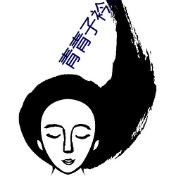 青青子衿小说