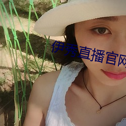 伊秀直播官网 （打问）