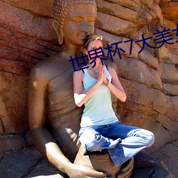 世界杯7大美女(nǚ)