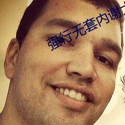 強行無套內謝大學生初次