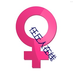 任丘(丘)人在线