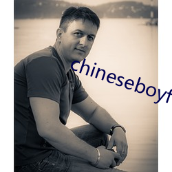 chineseboyfcuk （下来）