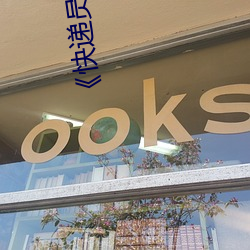 《快递员的美味》2
