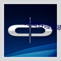 蘇莫吞噬武魂