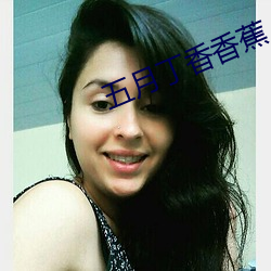 五(五)月丁香香蕉
