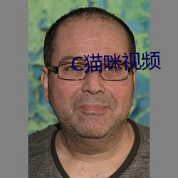 C猫咪视频