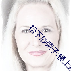 松下紗榮子:樓上那個女人 ADN