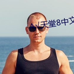 √天堂8中文