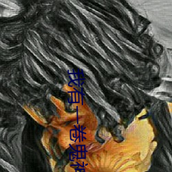 我有(yǒu)一卷(juǎn)鬼神(shén)图录(lù)