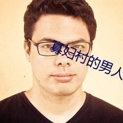 寡妇村的男人