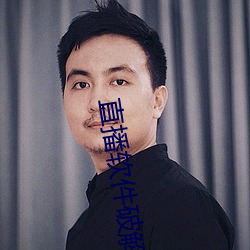 直播软件破解版盒子 ��别抱琵琶）