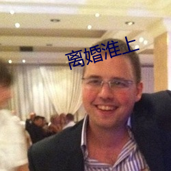 离婚淮上(上)